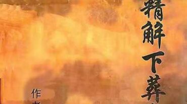 出灵精解下葬全书 付会臣133页