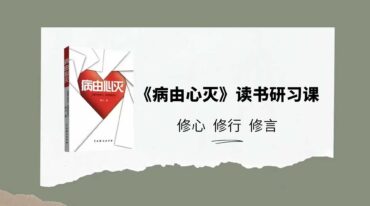 病由心灭 读书研习课 修心 修行 修言57集