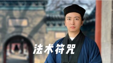 青月秘法 南传茅山法脉系列