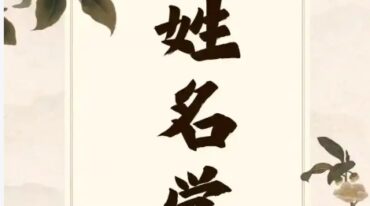 范三明 姓名学