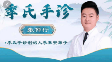 张仲行 季氏手诊