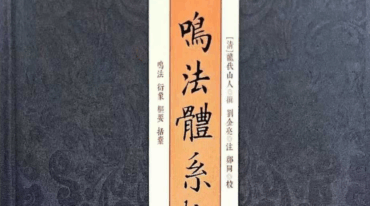 鸣法体系校释 上下册 pdf合集