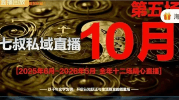 南派七叔私域直播10月第五场