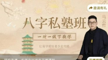 马云哲积善院线下八字私塾弟子班视频6集