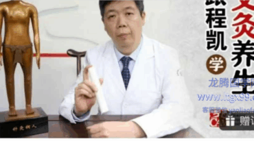 跟程凯学艾灸养生