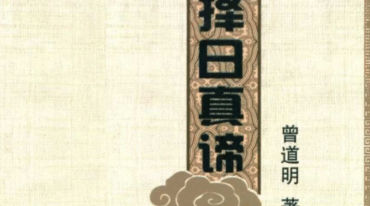 曾道明 杨公择日真谛 324页.pdf