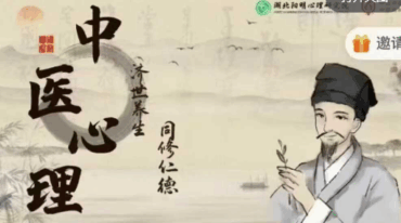 高级班 中医心理系列精品视频