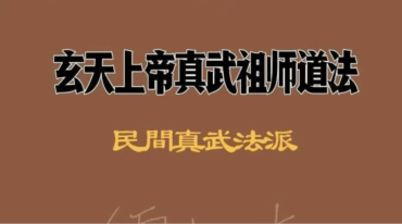 玄天真武祖师道法