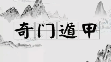 奇门八十一难金木通关李国弘内部教学资料