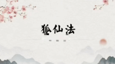 澜卓的师兄说 狐仙法