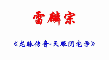 雷麟宗天眼阴宅