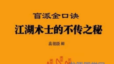 高德臣盲派金口诀江湖术士的不传之秘pdf