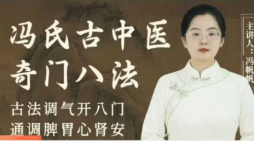 冯氏古中医之奇门八法