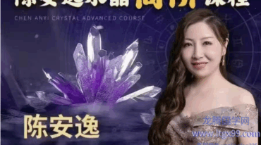 陈安逸水晶高阶课