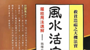 风水活穴建造真诀 张粮矿