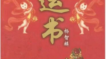 杨智麟旺风水系列+旺运书.pdf