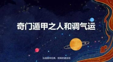 奇门遁甲之人和调气运pdf