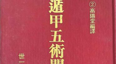 奇门遁甲五术开运 高阳堂 pdf