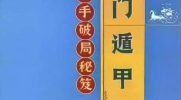 奇门遁甲高手破局秘笈 现代341页.pdf