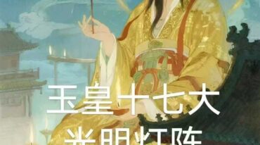 白云 玉皇十七大光明灯阵