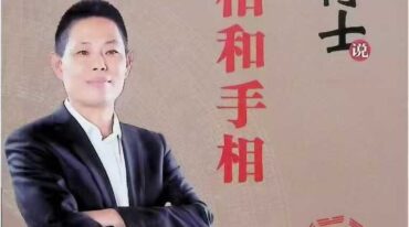 郑博士说面相和手相