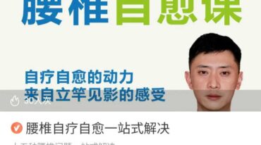 腰椎自疗自愈 一站式解决