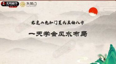 夏光明老师 一天学会风水布局