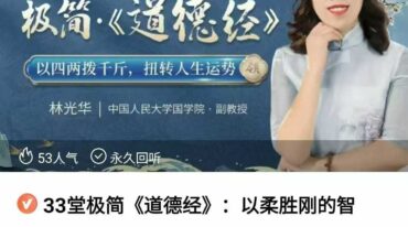 林光华33堂极简道德经
