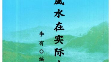 李有 风水在实际中 108页