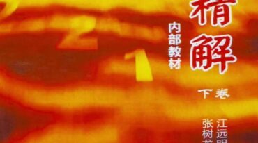 江远明实战卦例精解上下册