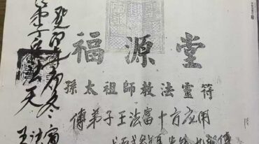 福源堂 孙太祖师教法灵符 段法天大圣教 第一本.pdf