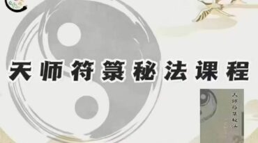 天师符箓秘法课程