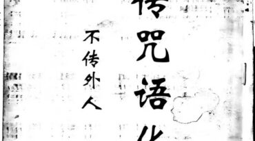 家传咒语化解 64页