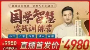 长青国学智慧实战训练营