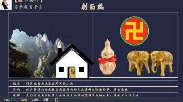 易智人生之九宫卦位18集视频