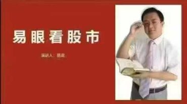 易眼看股市