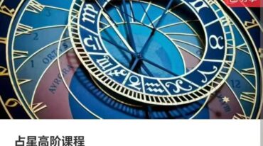 巫岸占星课程初中高