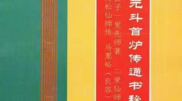 三元斗首炉传通书秘旨 220页 彩色.pdf