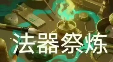 尚善 法器祭炼合集24套