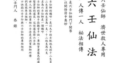 六壬叶公一系 叶公吐教六壬金龙顶教