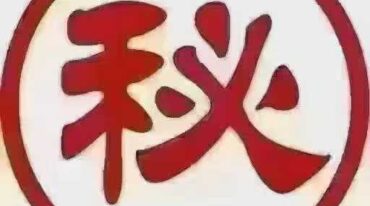 龙恩堂️ 特效绝技秘方集