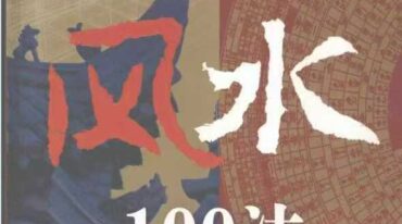 家居风水100法 倡导和谐家居科学新理念 檀明山