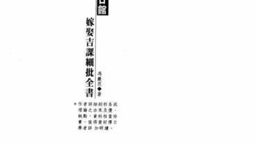 冯严筑 择日馆嫁娶吉课细批全书 现代306双页
