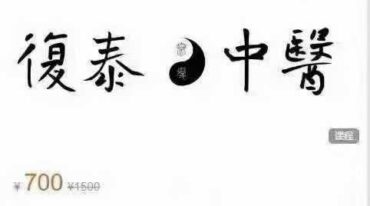 復泰中医初级+进阶筑基班 两套音频课