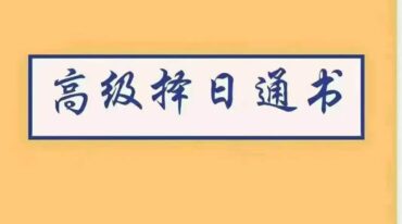 高级择日通书总册 古籍黑白手抄