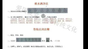 敕水洒净法 法剑法鞭 祭炼 视频一集