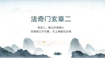 法奇门玄章第二部