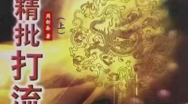 八字精批打流年 周新春