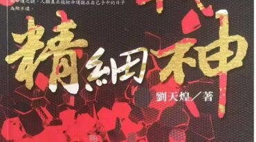 八字实战精细神 刘天煌