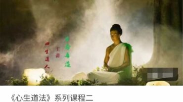 罗祖怀 心生道法 系列课程二